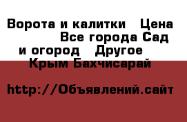 Ворота и калитки › Цена ­ 4 000 - Все города Сад и огород » Другое   . Крым,Бахчисарай